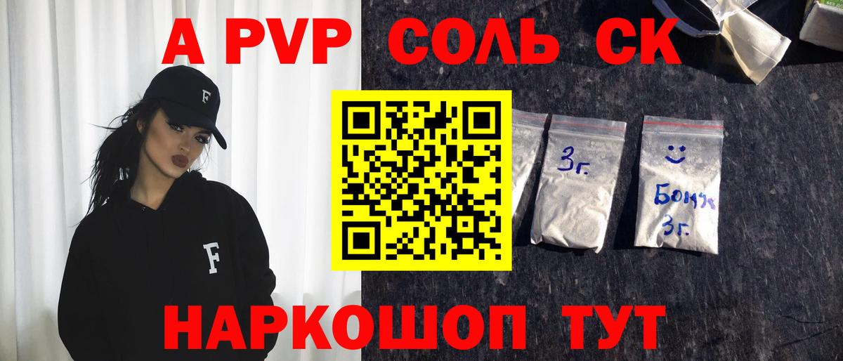 Альфа ПВП СК КРИС  где купить наркоту  Альфа ПВП  Сатка  Вход с VPN  A-PVP Соль  A PVP крисы CK 